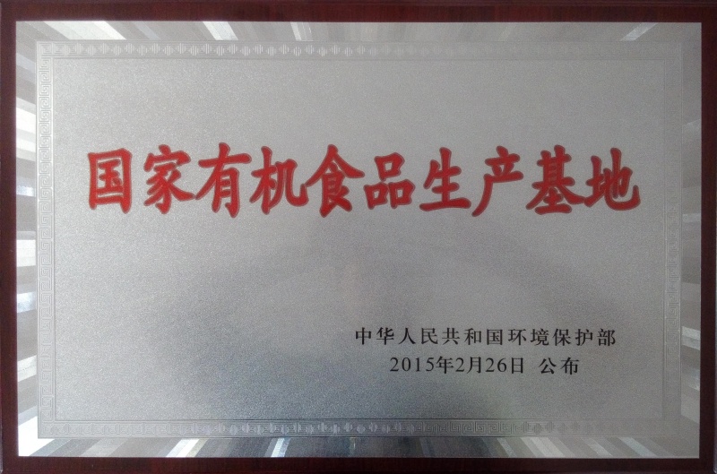 1757323388433635.jpg 國家有機(jī)食品基地_副本.jpg