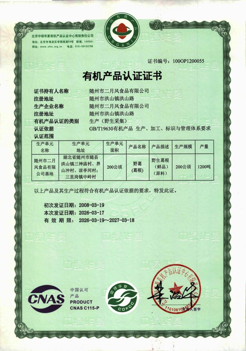 2026年葛根有機認證_副本.jpg