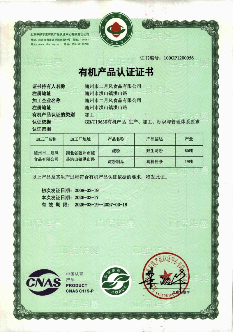2026年葛粉有機認(rèn)證_副本.jpg