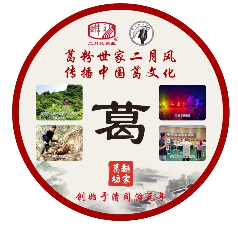 葛粉世家二月風(fēng)，傳播中國葛文化_副本.jpg