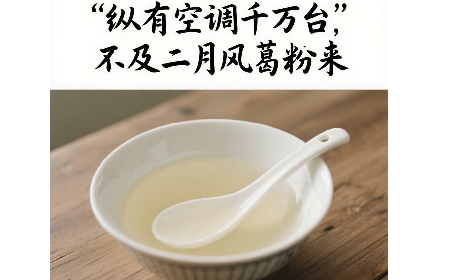 縱有空調(diào)千萬臺，不及二月風葛粉來